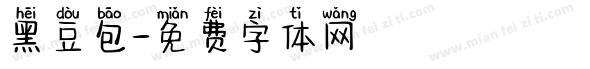 黑豆包字体转换