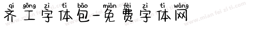 齐工字体包字体转换