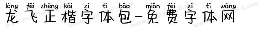 龙飞正楷字体包字体转换