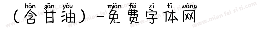 （含甘油）字体转换