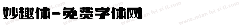 妙趣体字体转换