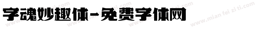 字魂妙趣体字体转换