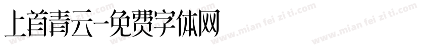 上首青云字体转换