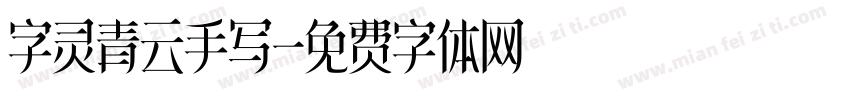 字灵青云手写字体转换