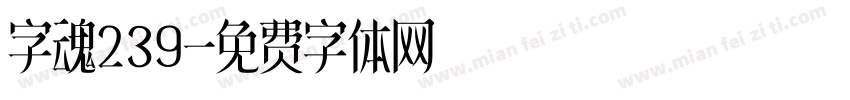 字魂239字体转换