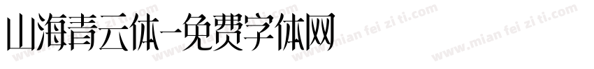 山海青云体字体转换