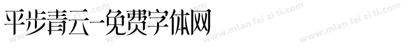 平步青云字体转换