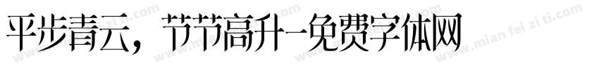 平步青云，节节高升字体转换