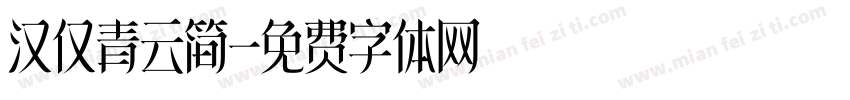 汉仅青云简字体转换