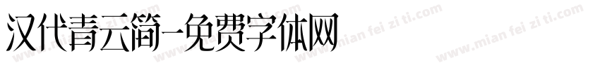 汉代青云简字体转换