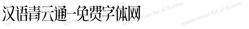 汉语青云通字体转换