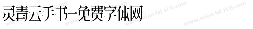 灵青云手书字体转换