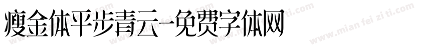 瘦金体平步青云字体转换