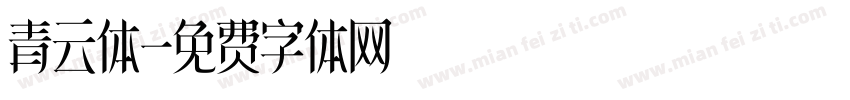青云体字体转换
