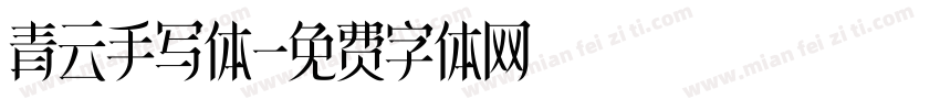 青云手写体字体转换