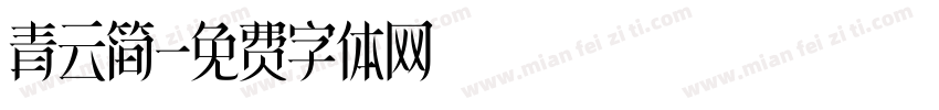 青云简字体转换
