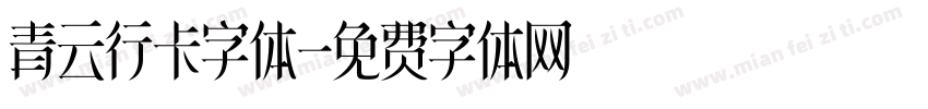 青云行卡字体字体转换