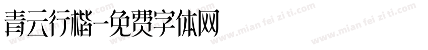 青云行楷字体转换