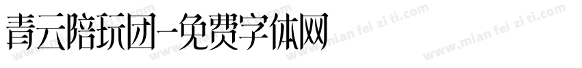 青云陪玩团字体转换