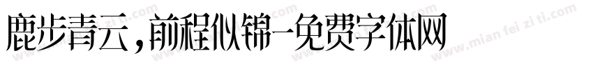鹿步青云,前程似锦字体转换