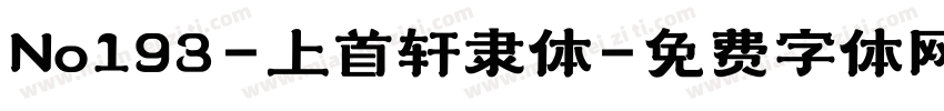 No193-上首轩隶体字体转换