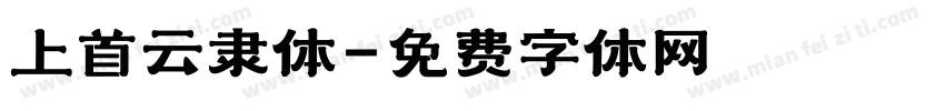 上首云隶体字体转换