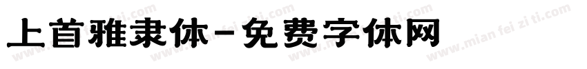 上首雅隶体字体转换