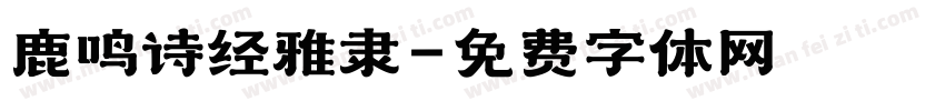 鹿鸣诗经雅隶字体转换