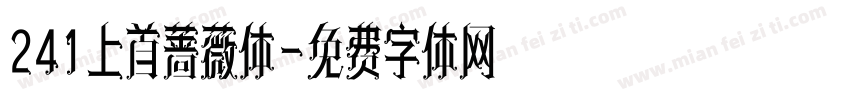 241上首蔷薇体字体转换