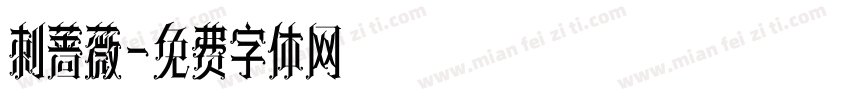 刺蔷薇字体转换