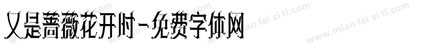 又是蔷薇花开时字体转换