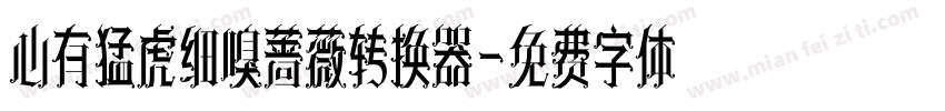 心有猛虎细嗅蔷薇转换器字体转换