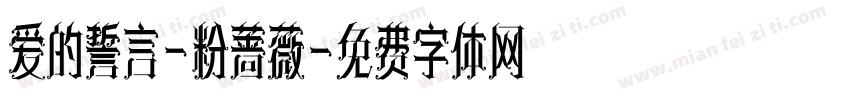 爱的誓言-粉蔷薇字体转换
