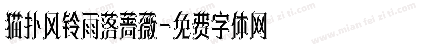猫扑风铃雨落蔷薇字体转换