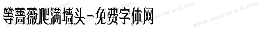 等蔷薇爬满墙头字体转换