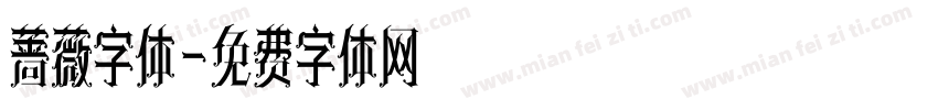 蔷薇字体字体转换