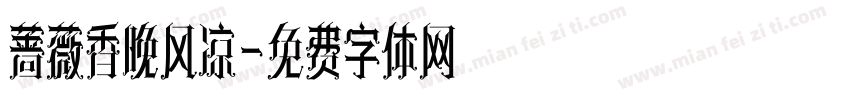 蔷薇香晚风凉字体转换