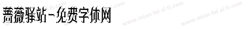 蔷薇驿站字体转换