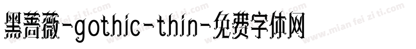 黑蔷薇-gothic-thin字体转换