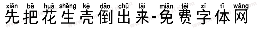 先把花生壳倒出来字体转换