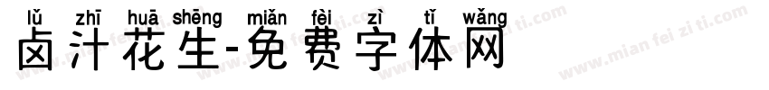 卤汁花生字体转换