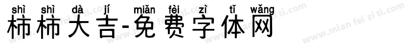 柿柿大吉字体转换