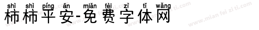 柿柿平安字体转换