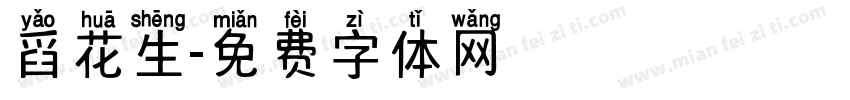 舀花生字体转换