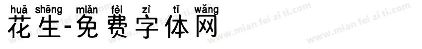 花生字体转换