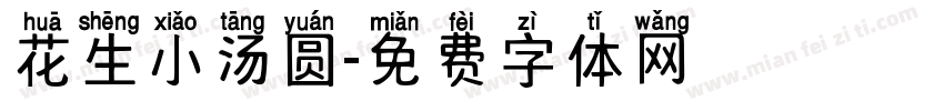 花生小汤圆字体转换