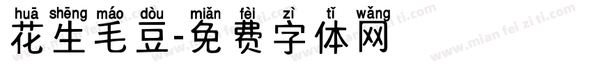 花生毛豆字体转换