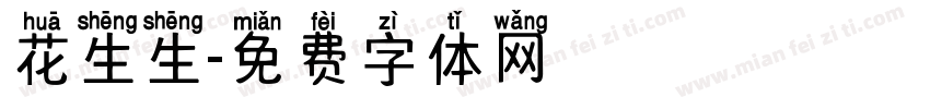 花生生字体转换