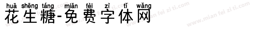 花生糖字体转换