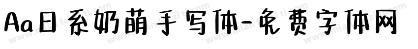 Aa日系奶萌手写体字体转换